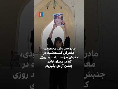مادر سیاوش محمودی به امید روزی که در میدان آزادی جشن آزادی بگیریم