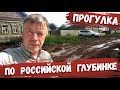 ПРОГУЛКА ПО ГЛУБИНКЕ В РОССИИ | Это ШОК!