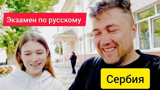 Экзамен по русскому языку у Ксю, едем в Ново-Пазову, Войка.