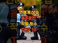 연예계 상습 음주운전 적발 횟수 TOP 10
