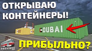 ОТКРЫТИЕ КОНТЕЙНЕРОВ! ПРИБЫЛЬНО? - MTA PROVINCE