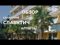 Обзор санатория "Славутич", Алушта (Крым)