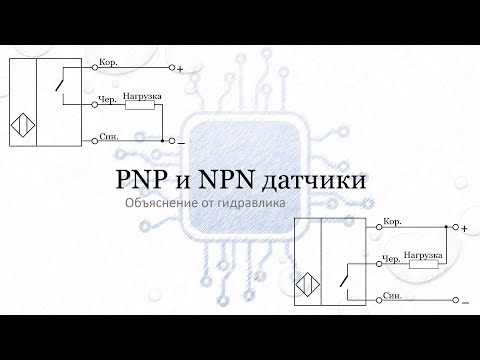 PNP и NPN датчики-