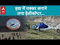 Rudraprayag Helicopter Viral Video: हवा में चक्कर लगाने लगा हेलीकॉप्टर और फिर...देखिए वायरल वीडियो.