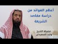 أعظم الفوائد التي تعود على الطالب في دراسته مقاصد الشريعة أعظم الفوائد التي تعود على الطالب في دراسته مقاصد الشريعة