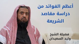 أعظم الفوائد التي تعود على الطالب في دراسته مقاصد الشريعة