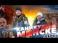 Каникулы в Минске (1 серия) / Iron White Tiger и Жанна Прелестная / NIKITA SMIRNOV влог