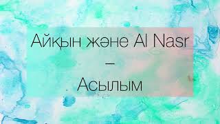 Айқын және Al Nasr - Асылым (сөзі, текст)