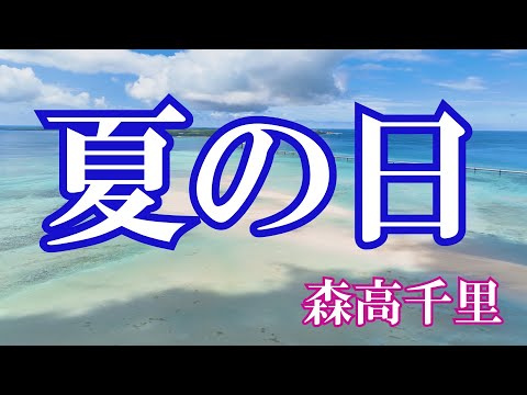 夏の日 / 森高千里 (歌詞入り)