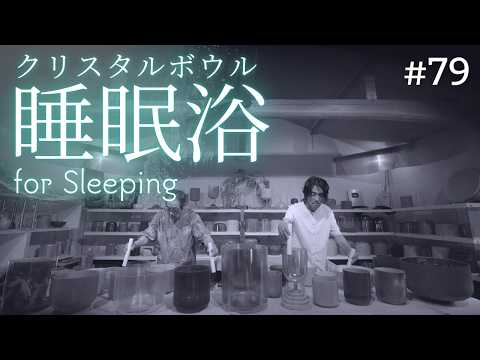 Deep Sleep Crystal Sound Bath No.79 | Black Screen & Ad-Free Version