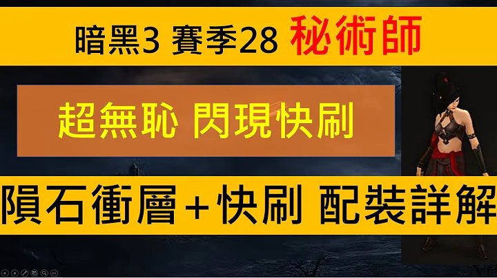 超無恥隕石閃現快刷流派-詳解(暗黑3,賽季28) - 天天要聞