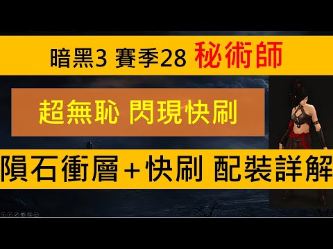 超無恥隕石閃現快刷流派-詳解(暗黑3,賽季28)