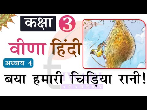 Class 3 Hindi Veena Chapter 4 Baya Hamari Chidiya Rani कक्षा 3 हिंदी अध्याय 4 बया हमारी चिड़िया रानी.