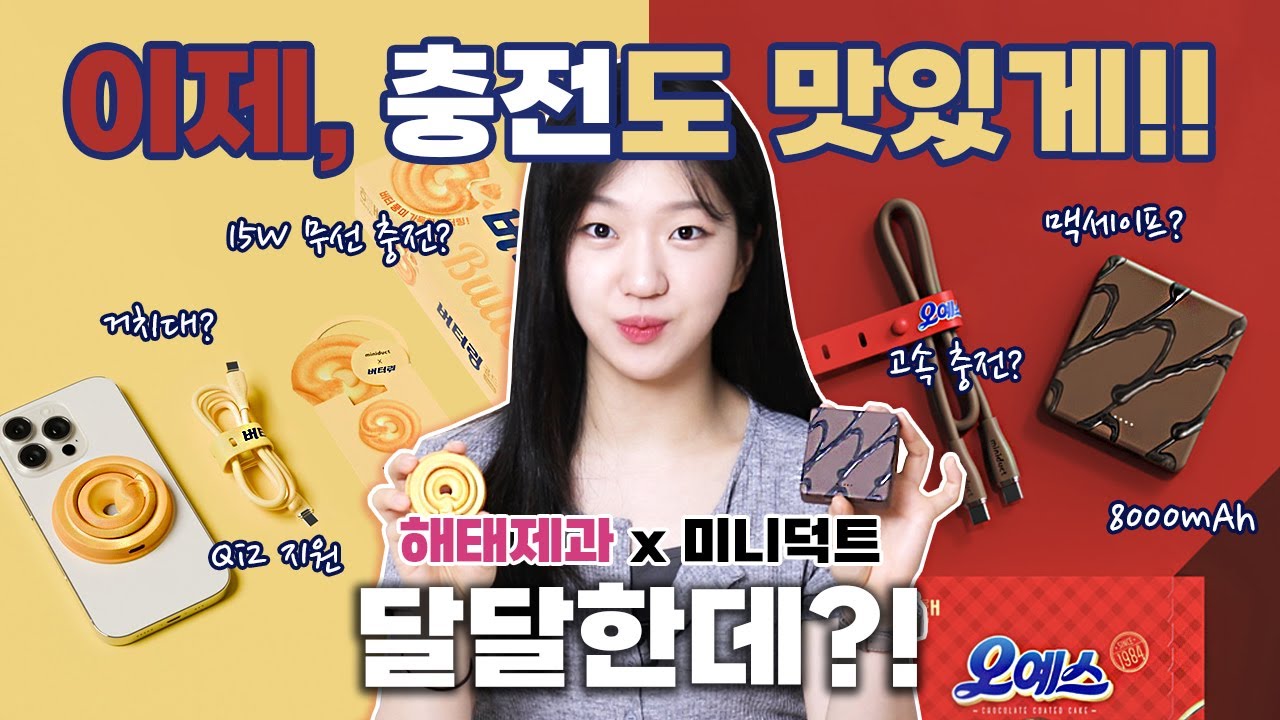 오예스 보조배터리 & 버터링 무선충전기|해태제과 콜라보템 리뷰 + 시청자 전용 할인! #보조배터리 #오예스보조배터리 #버터링무선충전기