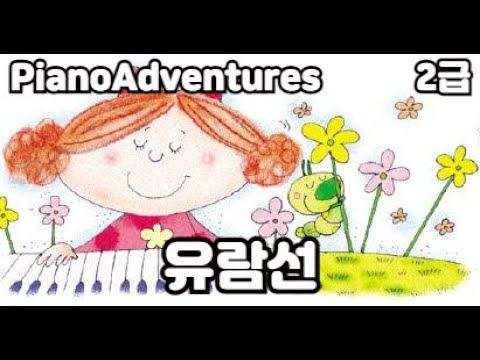 [하요뮤직] 유람선  (10세/어드벤쳐2급)
