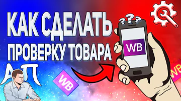 Как сделать в Валберис заявку на проверку товара