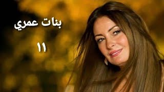 مسلسل بنات عمري الحلقة الحادية عشر Banat Omry Series Ep 11