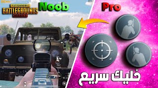 سر الحركة السريعة الي يبحث عنها 90 بالمية من الاعبين ?? خليك سريع اثناء المواجهات والدمج الوهمي PUBG