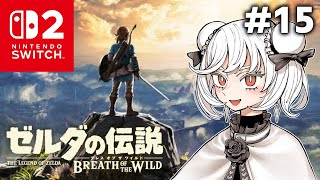 【初見】ガノンに挑む最後のブレス オブ ザ ワイルド part15【ネタバレ禁止】