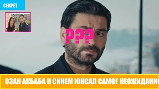 Озан Акбаба И Синем Юнсал Самое Неожиданное Сближение 2025 Года Настоящая Ли Это Любовь
