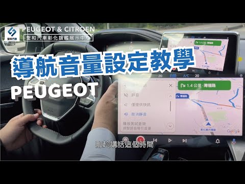 如何調整導航音量｜車主小學堂