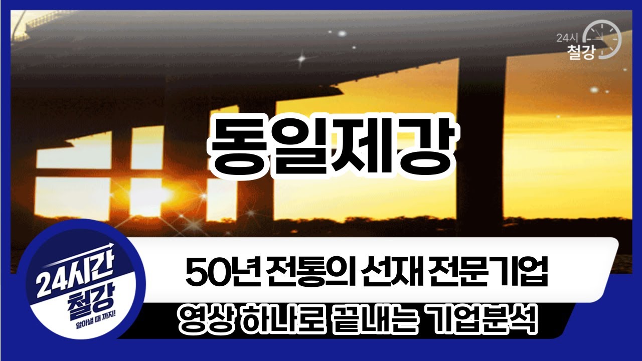 [동일제강 기업분석] 투자전 필독!