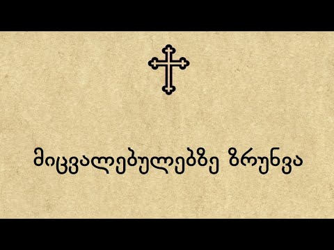 მიცვალებულებზე ზრუნვა
