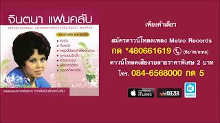 Video thumbnail of "เพียงคำเดียว - จินตนา สุขสถิตย์"