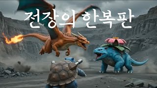 전장의 한복판 - 포켓몬노래 뮤직비디오 🎵 리자몽 vs 이상해꽃 vs 거북왕 누가 이길까?!