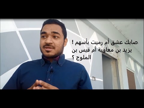 قصة أصابك عشق أم رميت بأسهم قيس بن الملوح ولا يزيد بن معاوية