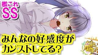 【艦これSS】提督「みんなの好感度がカンストしてる？」