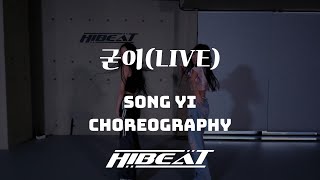 [ 제시 - 굳이(LIVE) ] SONG YI Choreography / HI-BEAT ACADEMY 코레오그래피