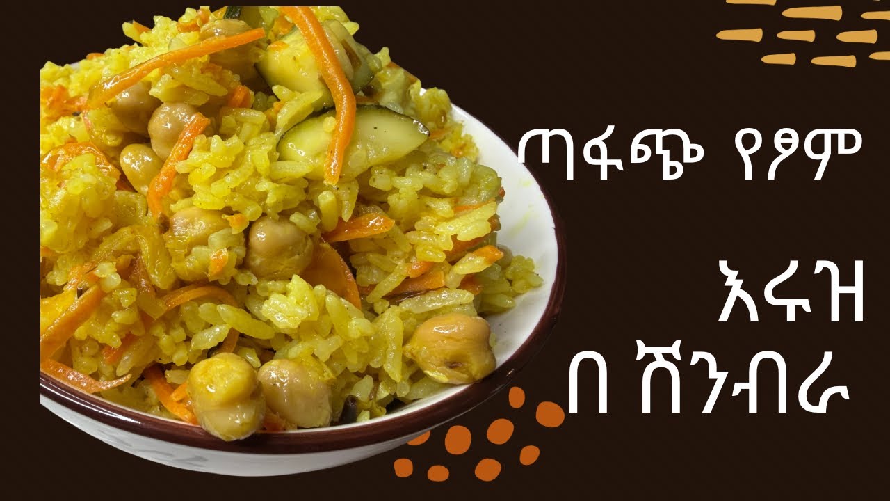 ሳይሰለች የሚመገቡት! ለጤና ተስማሚ! በቀላሉ የሚሰራ እሩዝ ከሽንብራ ጋር።  