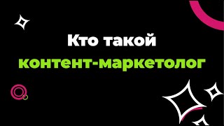 Кто такой контент-маркетолог