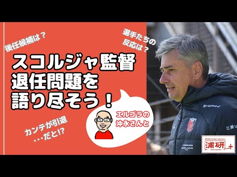 『今が最大の試練。スコルジャ監督退任。それでも、2023シーズンの浦和レッズを締めくくるためにも、まだまだ突き進む！ LIVE！』／11月27日（月）21時スタート！