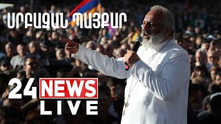 Thumbnail for #ՀԻՄԱ. ՍՐԲԱԶԱՆԻ ՂԵԿԱՎԱՐԱԾ ՇԱՐԺՈՒՄԸ ՀԱՎԱՔ Է ԱՆՑԿԱՑՆՈՒՄ ՀԱՆՐԱՊԵՏՈՒԹՅԱՆ ՀՐԱՊԱՐԱԿՈՒՄ