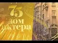 75 лет Дому Актера