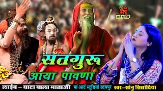 Sonu Sisodiya !! सतगुरु आया पावणा !! Satguru Aaya Pawna !! Guru Vandana सोनू सिसोदिया 2023 live