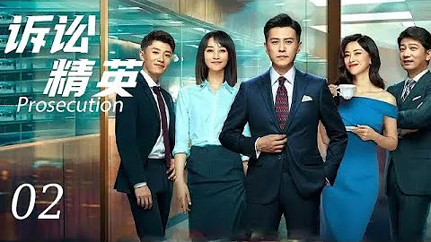 【訴訟精英Prosecution】EP02|後起新人“碰瓷”精英律師，電梯初遇便起摩擦，歡喜冤家又如何成為最佳搭檔|主演：靳東 藍盈瑩 - 天天要聞