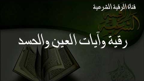 الرقية الشرعية للعين والحسد مع الدعاء - سعود الفايز