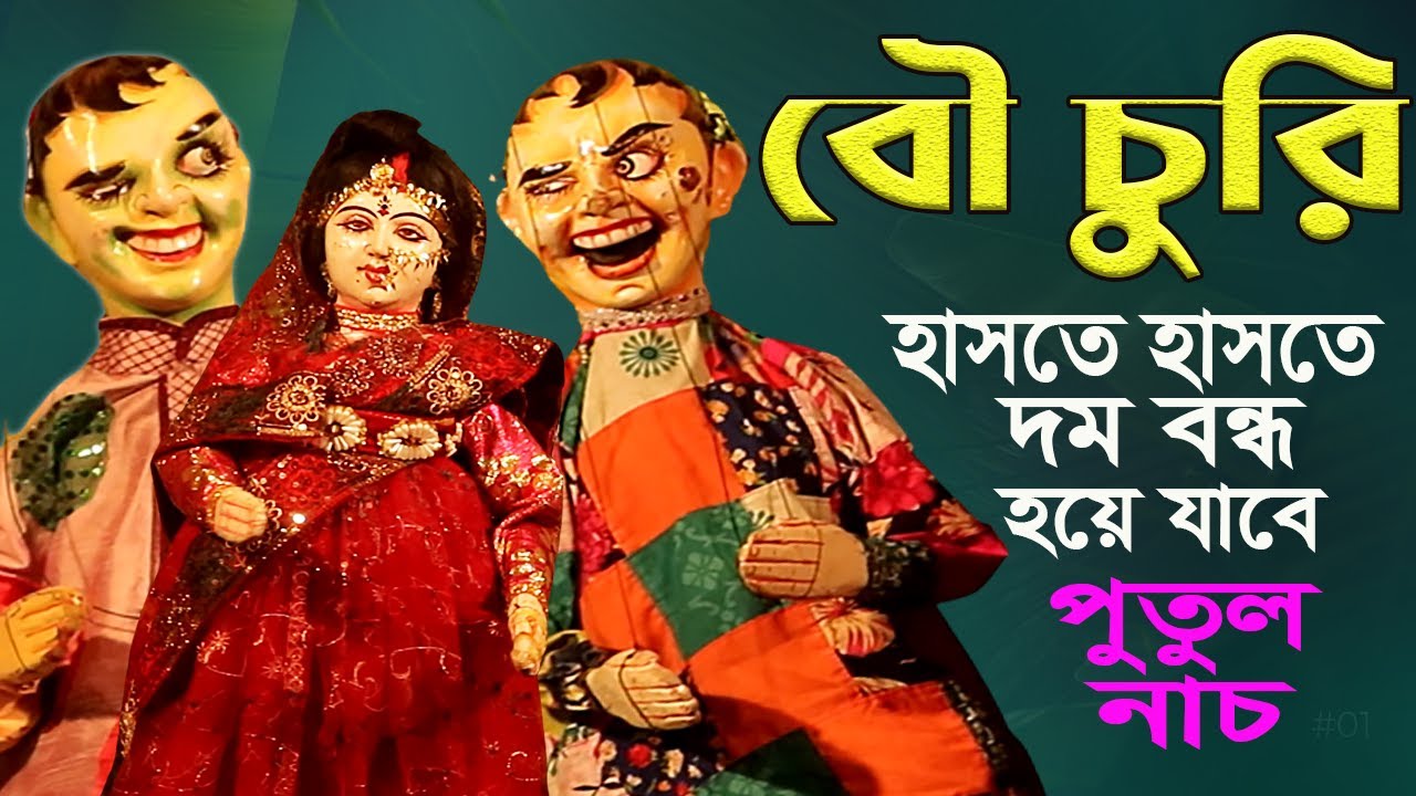            Bangla Comedy Putul Nach  Boucuhi