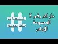 حل اللغز رقم ٤ | المجموعة الاولى | كلمات متقاطعة | ٢٠١٨