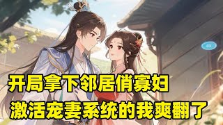 【开局拿下邻居俏寡妇,激活宠妻系统的我爽翻了】P4陈阳转世成为大夏王朝一个渔夫,恰逢乱世,朝廷征兵。刚刚娶了美娇妻的陈阳,被征召入伍。他步步为营,凭借能力和胆识,成为震惊天下的兵马大元帅#穿越 #爽文