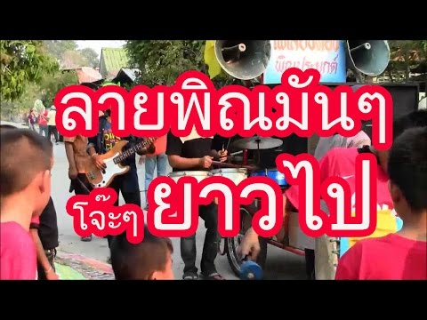 ลายพิณ ลำซิ่ง มันๆโจ๊ะๆถึงใจ ฟังกันยาวๆ 2559
