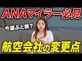 【原油高騰】減便・運賃引き上げ...人気だった航空会社の現状を解説します!【ANAマイル ベトナム航空 タイ航空 シンガポール航空 ビジネスクラス】