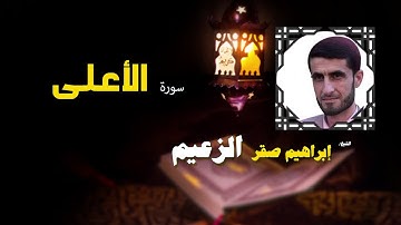 القرأن الكريم كاملا بصوت الشيخ ابراهيم صقر الزعيم | سورة الأعلى