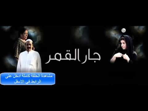 مسلسل جار القمر الحلقة 1