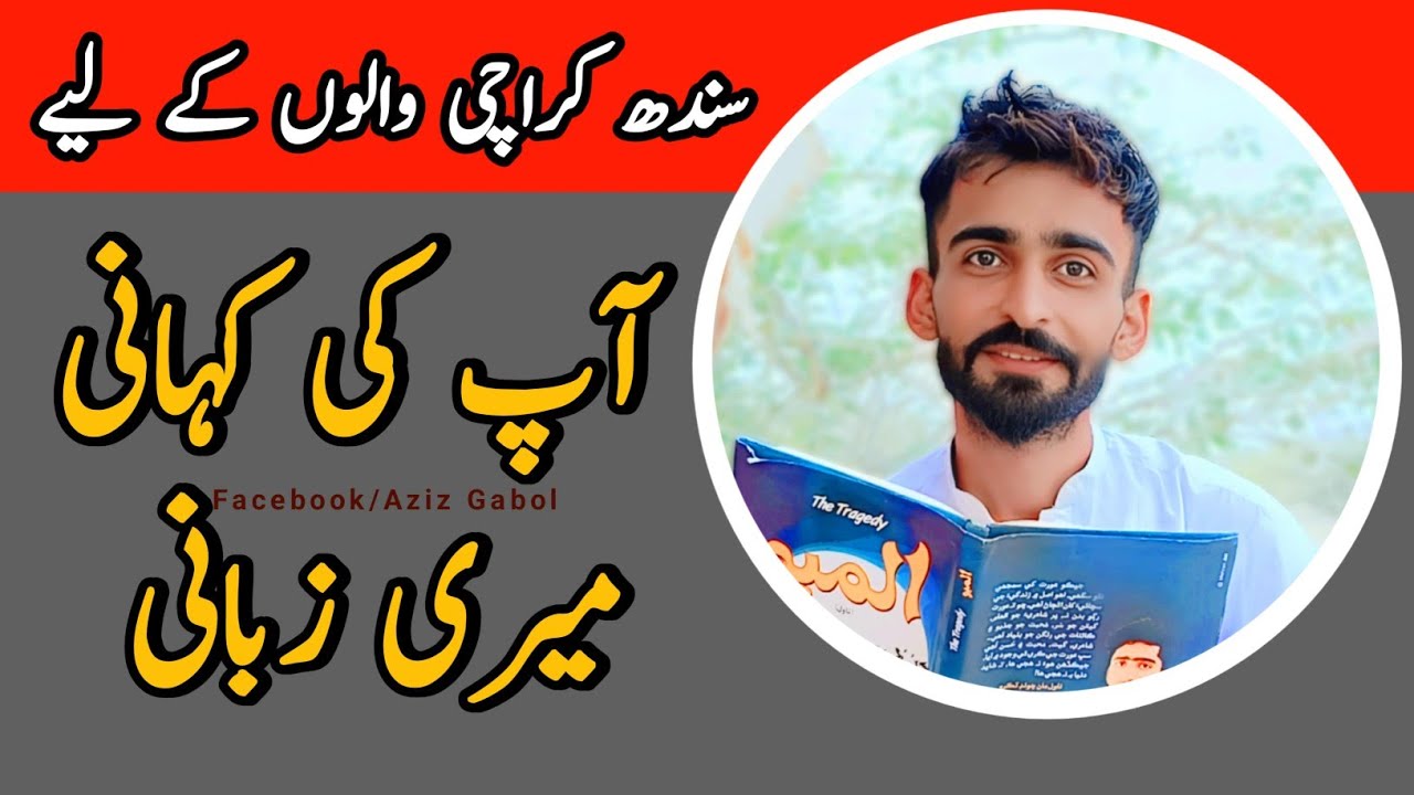 Aap Ki Kahani Meri Zubani || Karachi
