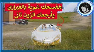 المستفز اتحالف مع البنت وخطفها 😂 | PUBG MOBILE