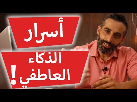 أسرار الذكاء العاطفي